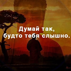 Думай так,будто тебя слышно.