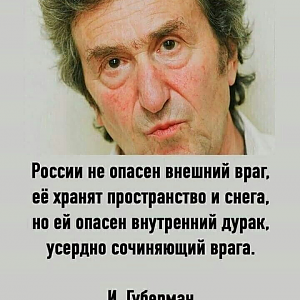 Игорь Губерман