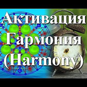 Янош Активация Гармония - YouTube