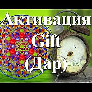 Янош. Активация Дар - YouTube