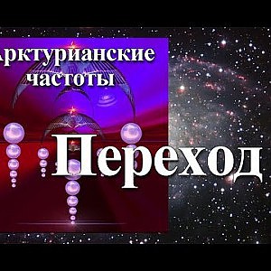 Янош. Активация Переход/Сдвиг Времени - YouTube