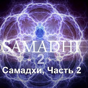 Самадхи 2