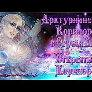 Открытие Арктурианского Коридора