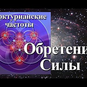 Янош. Активация Обретение Силы - YouTube