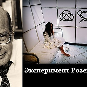 Эксперимент Розенхана. Как отличить психически больных от здоровых?