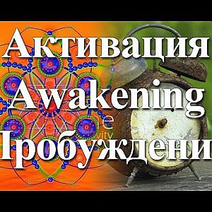 Янош. Активация Пробуждение - YouTube