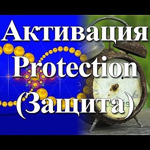 Янош. Активация Защита - YouTube