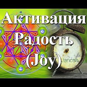 Янош. Активация Радость - YouTube