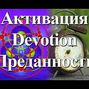 Янош. Активация Преданность - YouTube