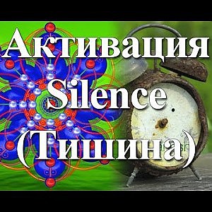 Янош. Активация Тишина - YouTube