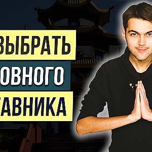 7 КРИТЕРИЕВ хорошего наставника. Как найти и выбрать духовного учителя? - YouTube