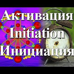 Янош. Активация Инициация - YouTube